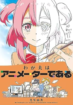 アニメがお仕事! (1) (ヤングキングコミックス) | 石田 敦子 |本